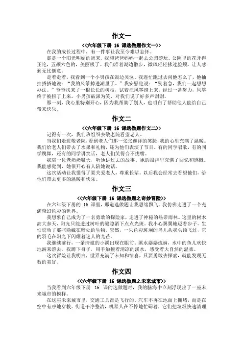 六年级下册16课选做题作文300字