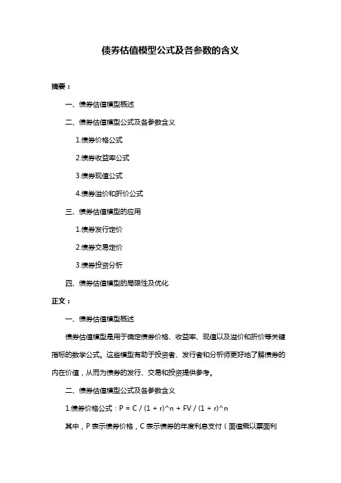 债券估值模型公式及各参数的含义