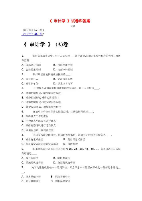 审计学试卷及答案