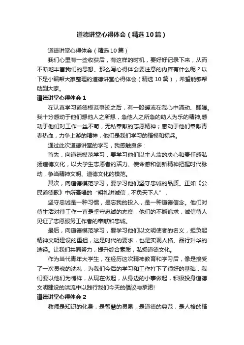 道德讲堂心得体会（精选10篇）