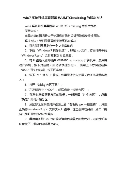 win7系统开机屏幕显示WUMTCismissing的解决方法