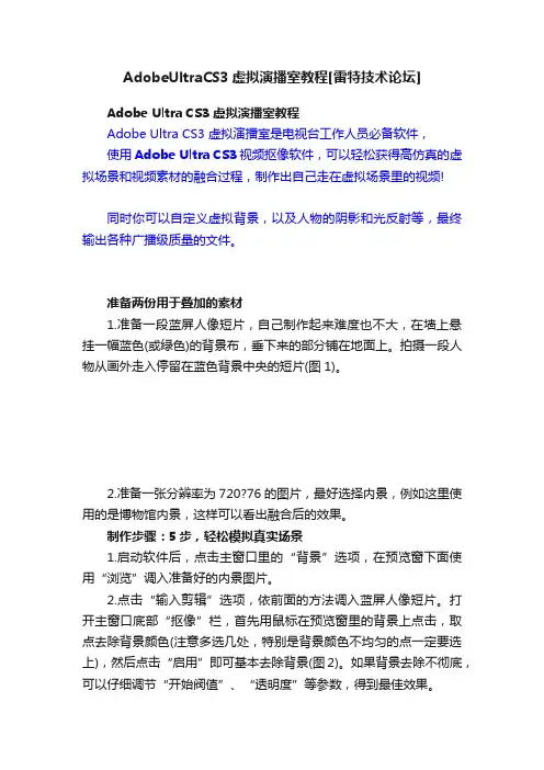 AdobeUltraCS3虚拟演播室教程[雷特技术论坛]