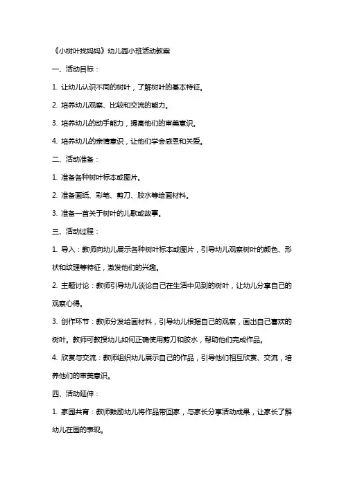 《小树叶找妈妈》幼儿园小班活动教案