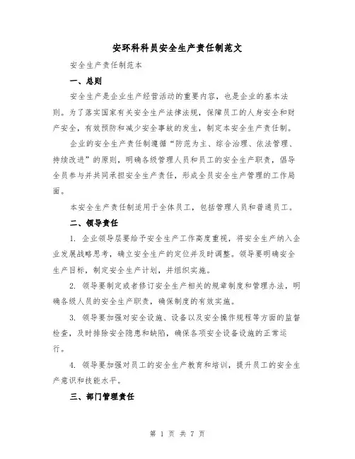 安环科科员安全生产责任制范文（4篇）