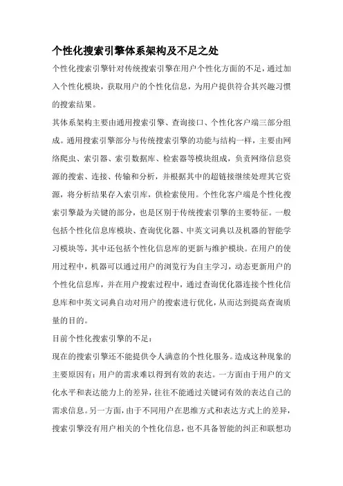 个性化搜索引擎体系架构及不足之处