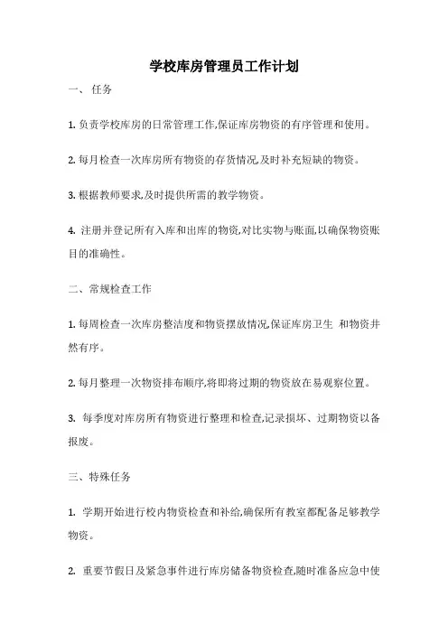 学校库房管理员工作计划