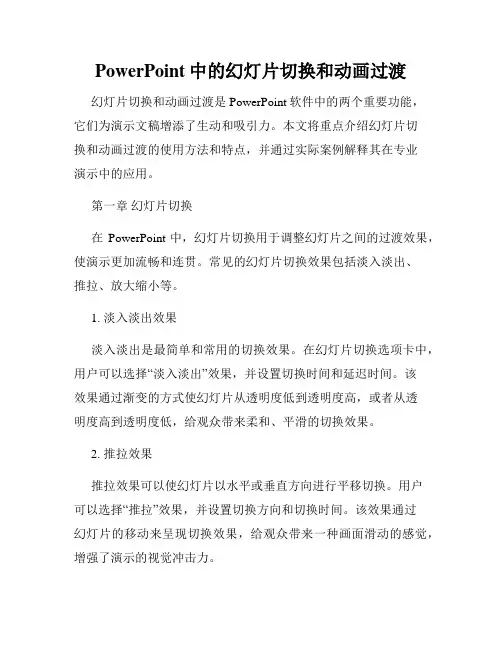 PowerPoint中的幻灯片切换和动画过渡