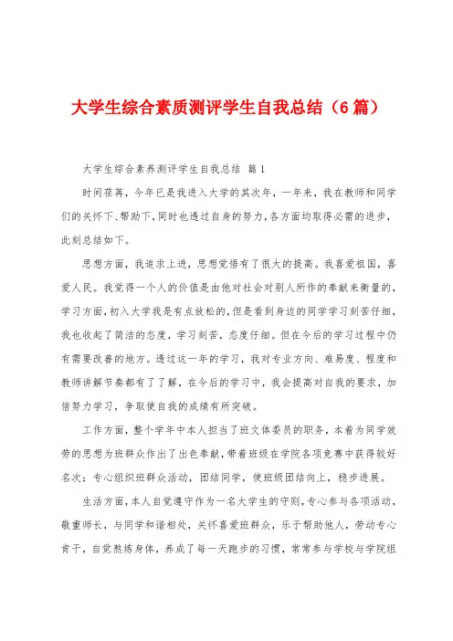 大学生综合素质测评学生自我总结(6篇)