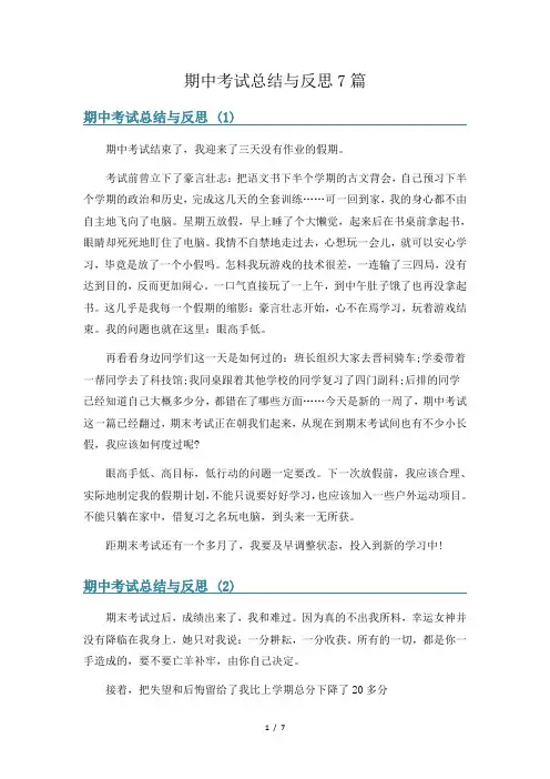 期中考试总结与反思7篇