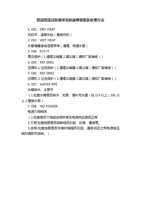 恒温恒湿试验箱常见的故障报警及处理方法