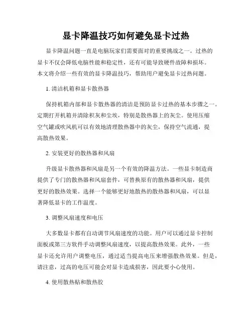 显卡降温技巧如何避免显卡过热