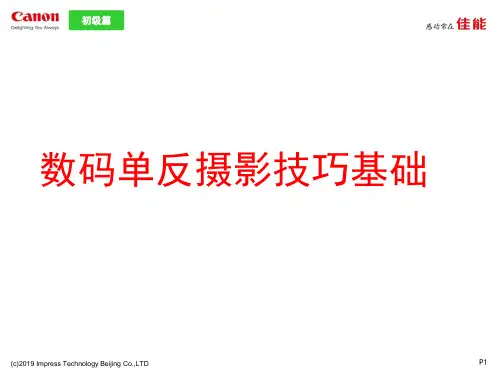 数码单反摄影技巧基础ppt课件