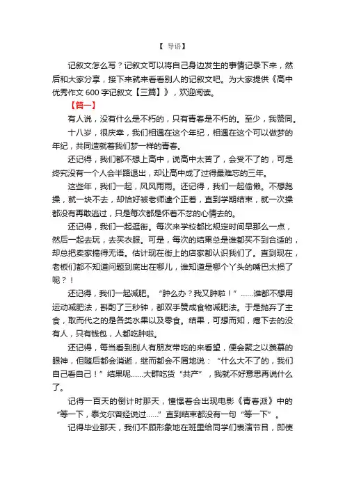 高中优秀作文600字记叙文【三篇】