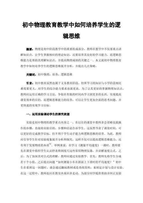 初中物理教育教学中如何培养学生的逻辑思维