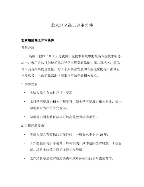 北京地区高工评审条件