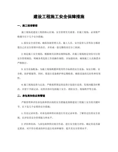 建设工程施工安全保障措施