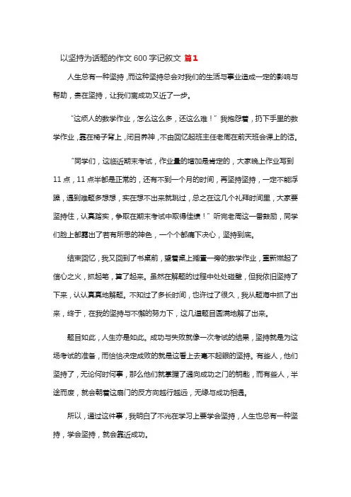 以坚持为话题的作文600字记叙文