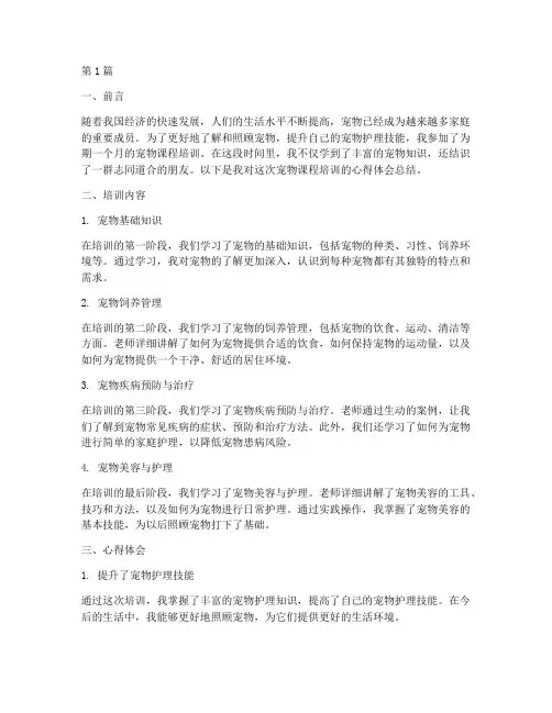 宠物课程培训心得体会总结(2篇)