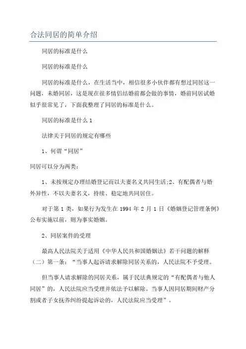 合法同居的简单介绍