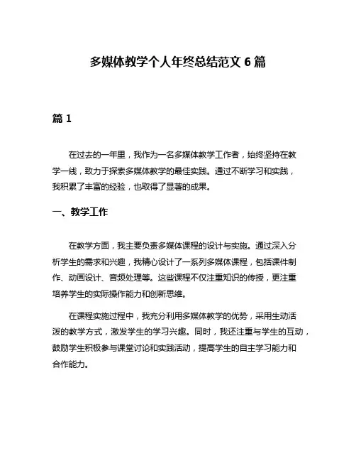 多媒体教学个人年终总结范文6篇