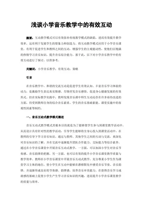 浅谈小学音乐教学中的有效互动