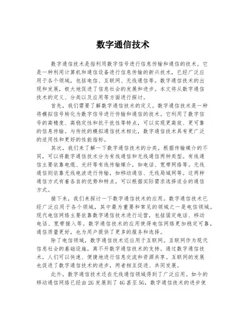 数字通信技术