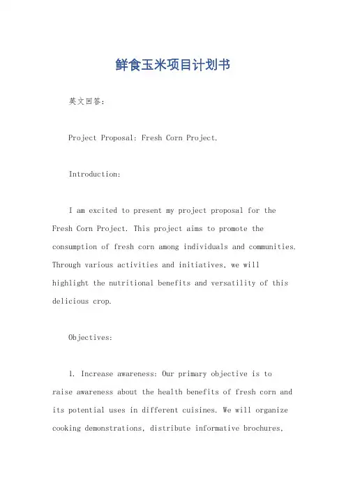 鲜食玉米项目计划书