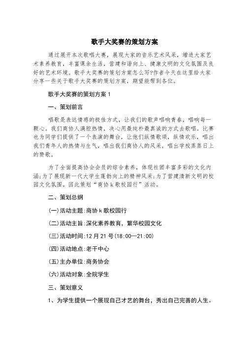 歌手大奖赛的策划方案