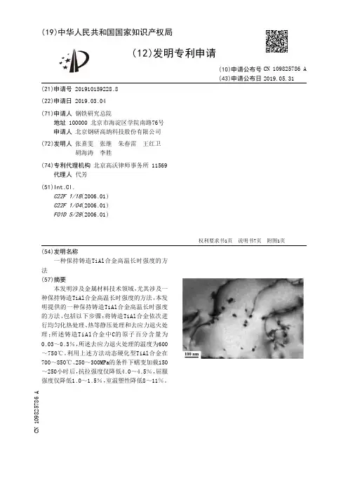 【CN109825786A】一种保持铸造TiAl合金高温长时强度的方法【专利】