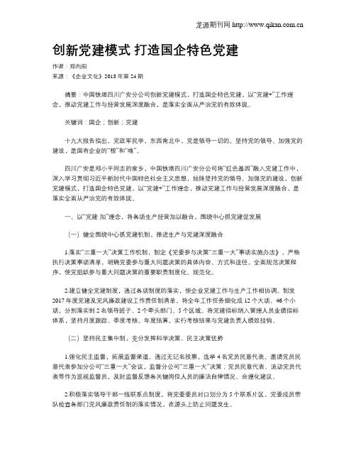 创新党建模式 打造国企特色党建