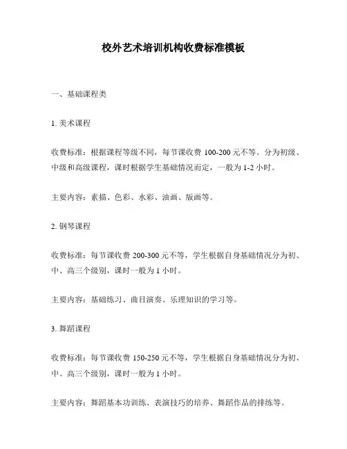 校外艺术培训机构收费标准模板