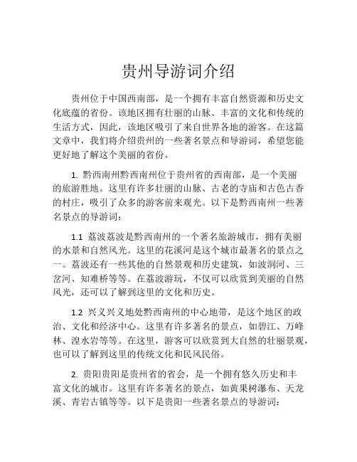 贵州导游词介绍