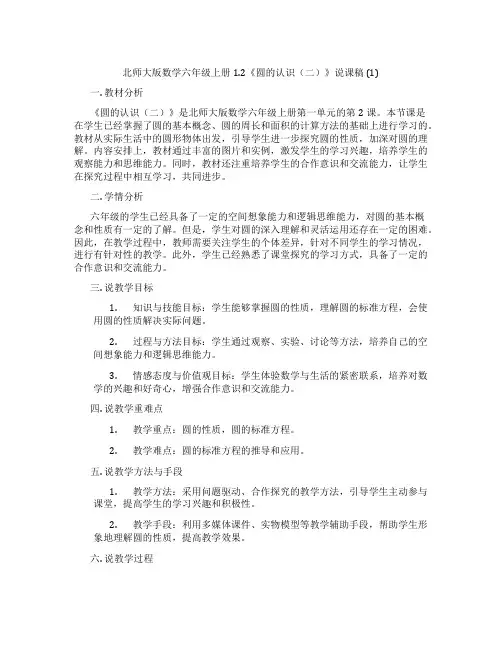 北师大版数学六年级上册1.2《圆的认识(二)》说课稿 (1)