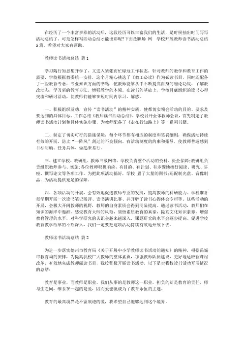 学校开展教师读书活动总结范文5篇【精品】