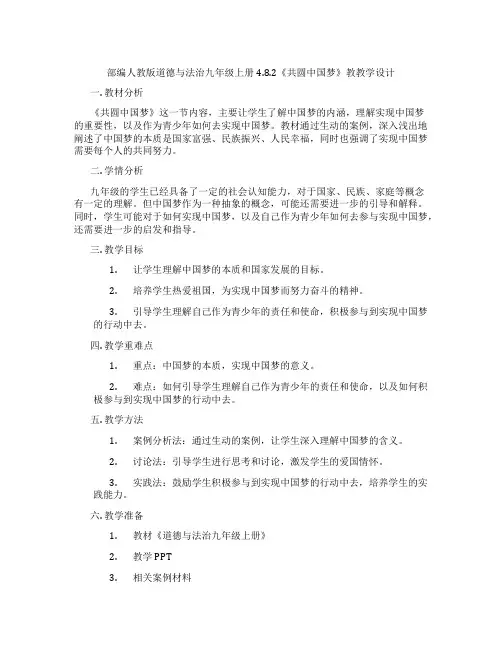 部编人教版道德与法治九年级上册4.8.2《共圆中国梦》教教学设计