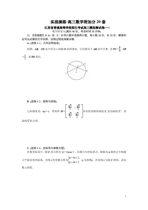 江苏高三数学20套数学附加题