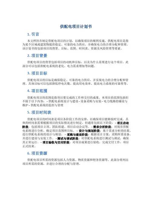 供配电项目计划书