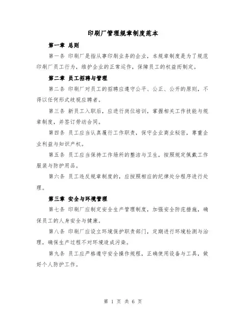 印刷厂管理规章制度范本(三篇)