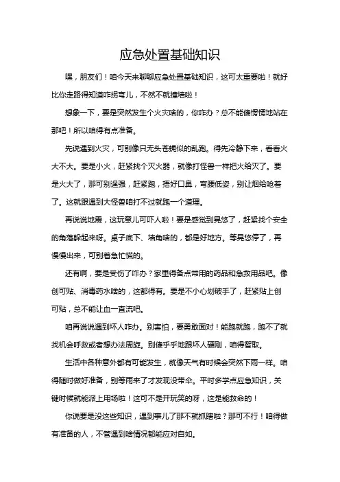 应急处置基础知识