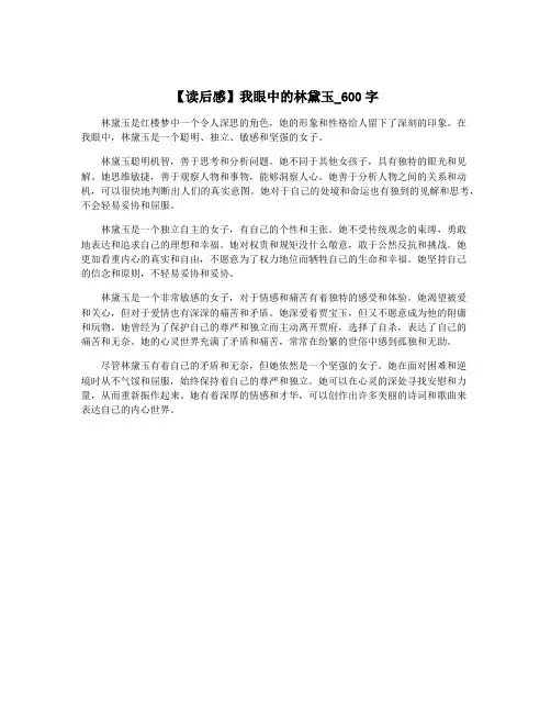 【读后感】我眼中的林黛玉_600字