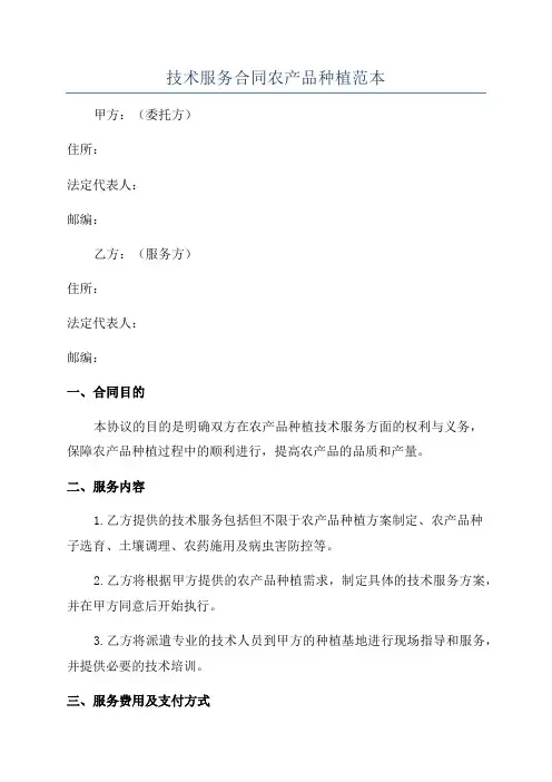 技术服务合同农产品种植范本