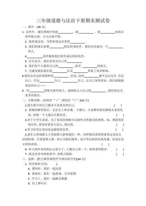 202406三年级道德与法治下册期末测试卷-附答案