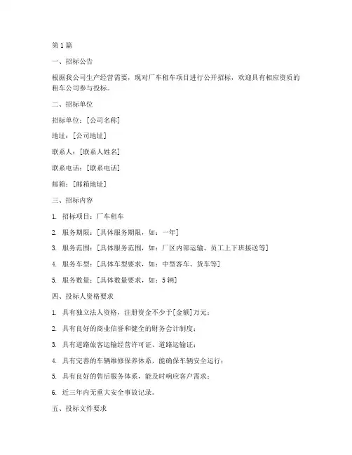 公司厂车租车招标文件(3篇)