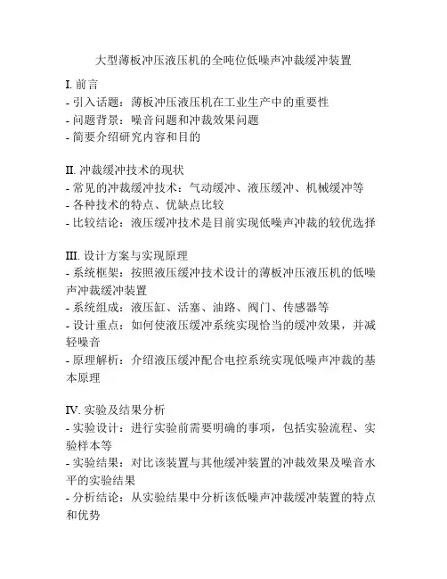 大型薄板冲压液压机的全吨位低噪声冲裁缓冲装置