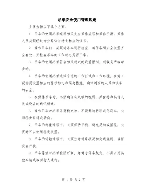 吊车安全使用管理规定