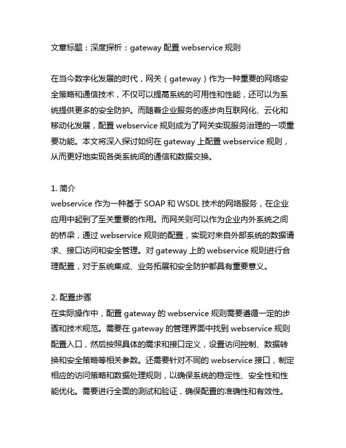 gateway配置webservice规则
