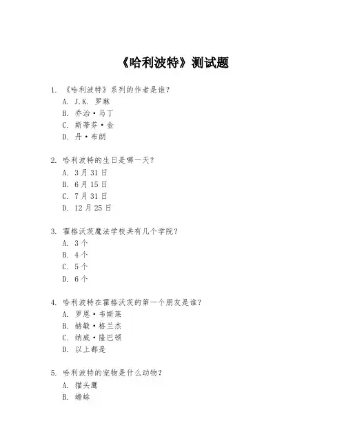 《哈利波特》测试题