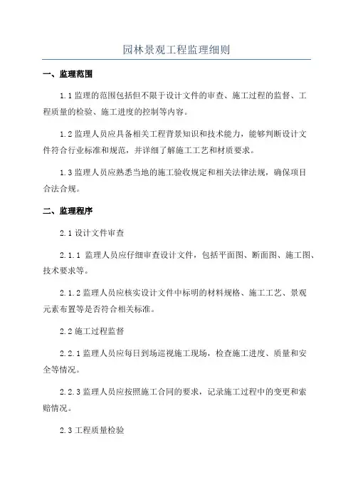 园林景观工程监理细则
