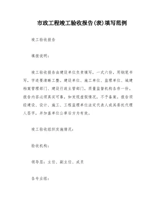 市政工程竣工验收报告(表)填写范例