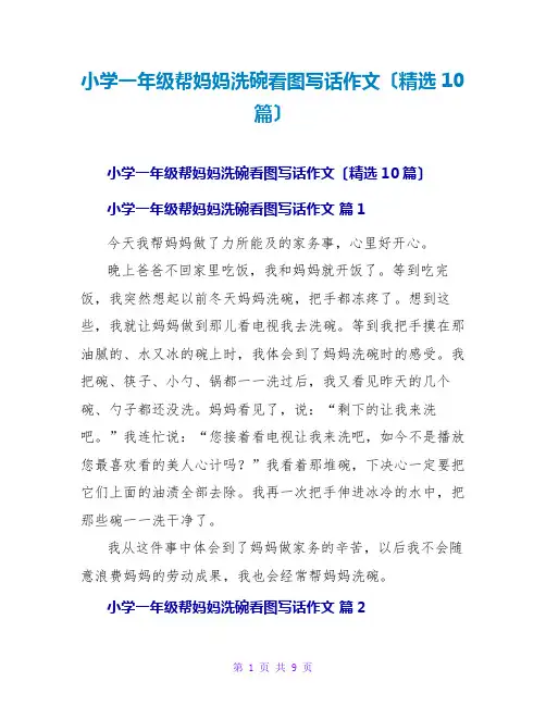 小学一年级帮妈妈洗碗看图写话作文(精选10篇)